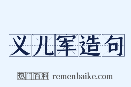 义儿军造句是什么意思的图片